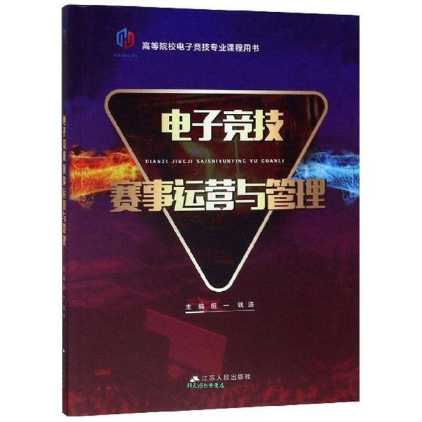电子竞技赛事运营与管理 高等院校电子竞技专业课程用书 恒一、钱浩