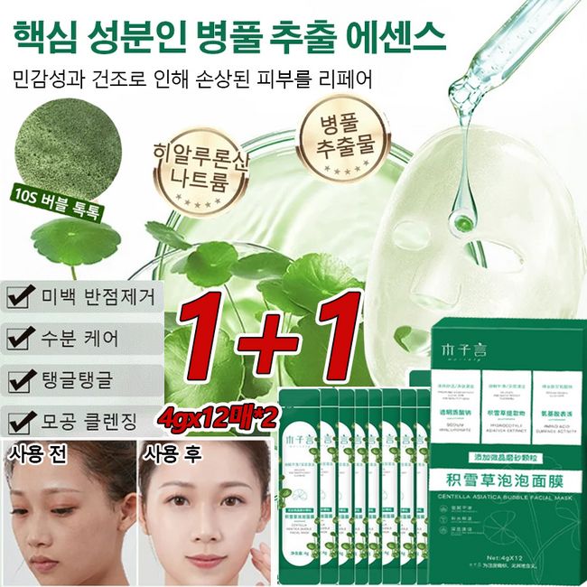 [1+1] Centella Asiatica Moisturizing Bubble Pack 4gx12*2/6/12 Facial Moisturizing Mask Pack Blackhead Removal/Pore Shrinkage/Oil-Moisture Balance Whitening Moisture Mask Pack, 4gx12*[1+1]