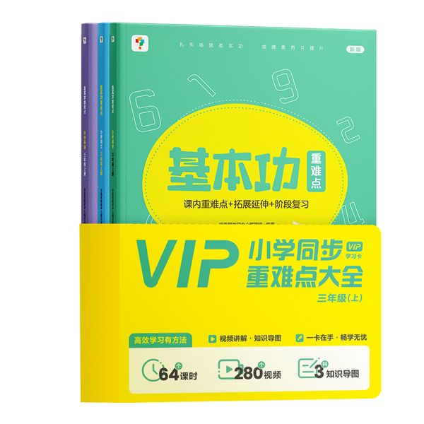 学而思三年级上基本功重难点套装（语数英3本）秋季小学校内学习小全套【拍一发十】赠学习规划图+vip学习卡1800分钟视频讲解+知识图谱+笔记本+贴纸+便利贴