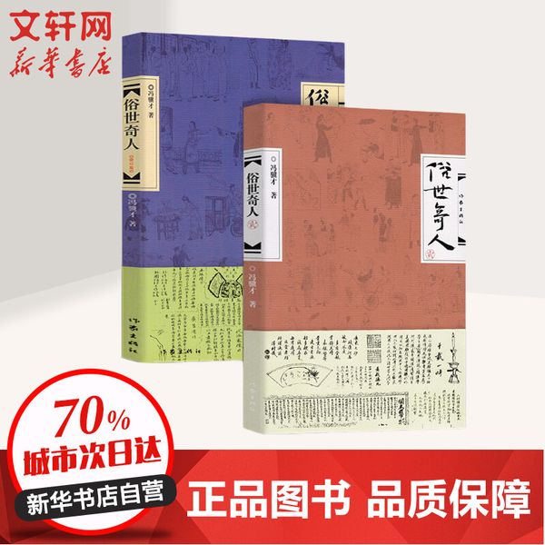 俗世奇人冯骥才2册1+2足本未删减全新修订版 短篇小说集五年级读物现当代文学随笔民间人物传记畅销书