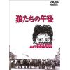 狼たちの午後 [DVD]