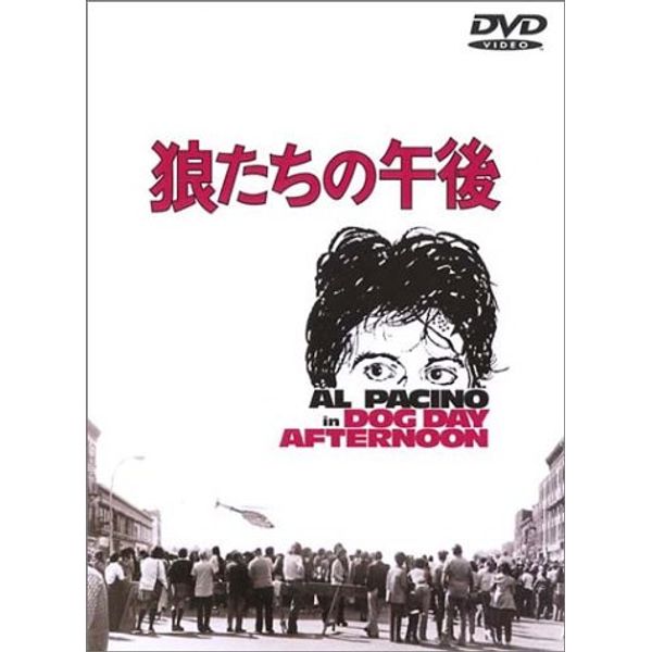 狼たちの午後 [DVD]