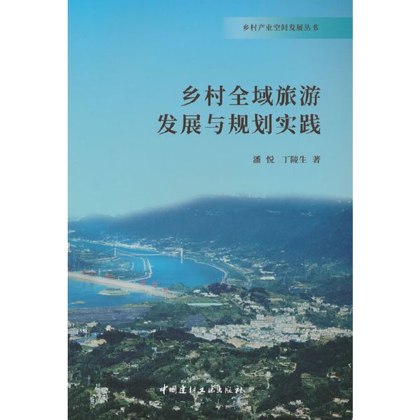 乡村全域旅游发展与规划实践