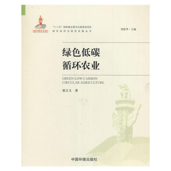 绿色低碳循环农业 梁吉义, 刘思华 中国环境出版社【正版保证】
