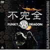 不完全 FUNKY WHITE DRAGON [DVD]