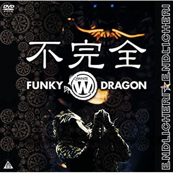 不完全 FUNKY WHITE DRAGON [DVD]
