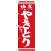 N Nobori 26285 Yakitori White Red Background