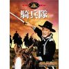 騎兵隊 [DVD]