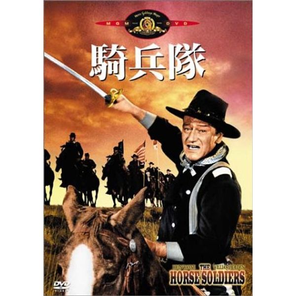 騎兵隊 [DVD]