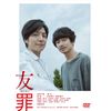 友罪 [DVD]
