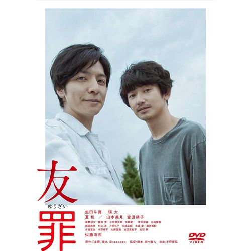 友罪 [DVD]