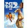 アイス・エイジ2(特別編) [DVD]