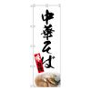 NAD82723 Nobori Flag Chinese Soba White