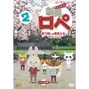 紙兎ロペ 笑う朝には福来たるってマジっすか! ? 2 [DVD]