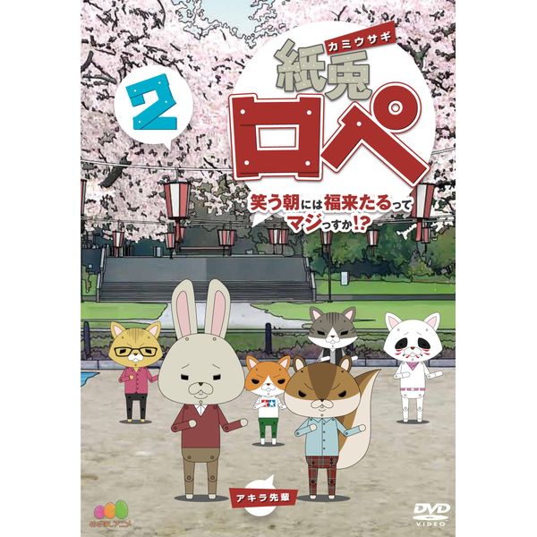 紙兎ロペ 笑う朝には福来たるってマジっすか! ? 2 [DVD]