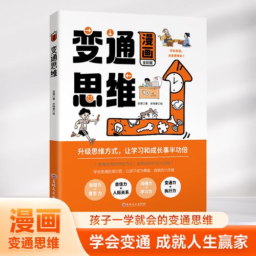 全2册漫画变通思维智囊少年版变通受用一生的学问职场晋升指南提高情商的书社交礼仪人情世故为人处世方法沟通心理学