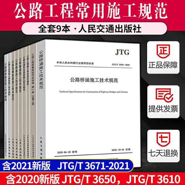 公路工程常用施工规范 全套9本 JTG F80/1质量检验评定标准 JTG/T 3650公路桥涵 JTG/T 3610路基施工交通施工安全设施路面基层施工技术细则JTG/T 3660-2020