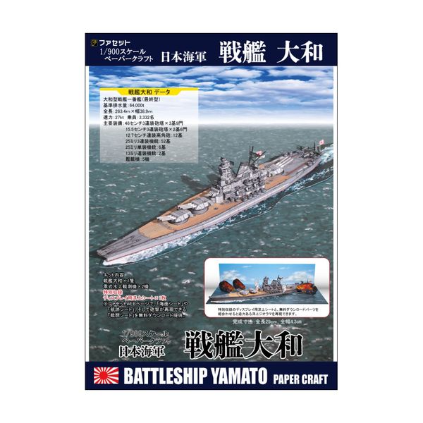 戦艦大和 1/900ペーパークラフト