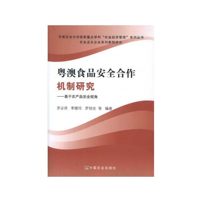 粤澳食品安全合作机制研究:基于农产品安全视角 罗必良 等