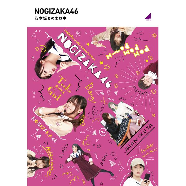 乃木坂ものまね中 (Blu-ray)