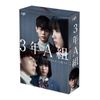 3年A組 ―今から皆さんは、人質です― [DVD-BOX]