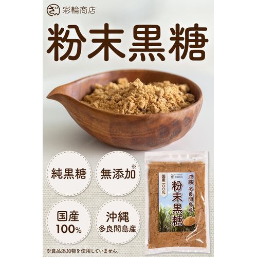 彩輪商店 粉末黒糖 さとうきび100% 純黒糖 無添加 沖縄 多良間島 黒糖 粉末 黒砂糖 ミネラル 国産 250g チャック付き (2個セット)