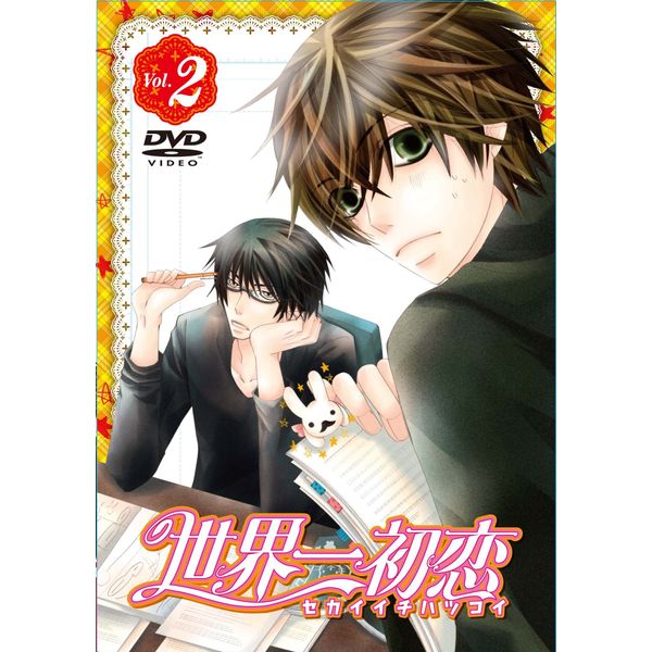 世界一初恋　特装版　第2巻 [DVD]