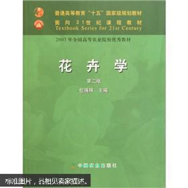 花卉学 包满珠 主编 中国农业出版社【正版书籍】