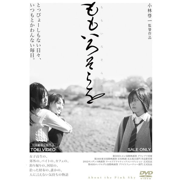 ももいろそらを [DVD]