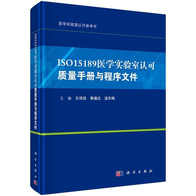 ISO15189医学实验室认可质量手册与程序文件 王伟佳,黄福达,温冬梅 科学出版社【正版保证】