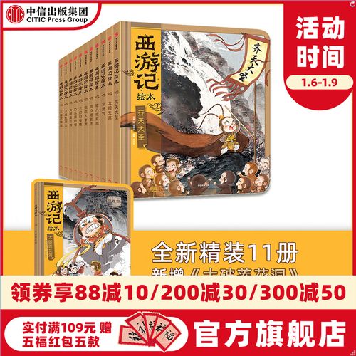【3-9岁】西游记绘本精装版（套装11册）【官方包邮】狐狸家编著 传世经典 水墨萌绘 匠心绘制西游神幻世界 给孩子更美的西游记忆 中信出版社图书正版