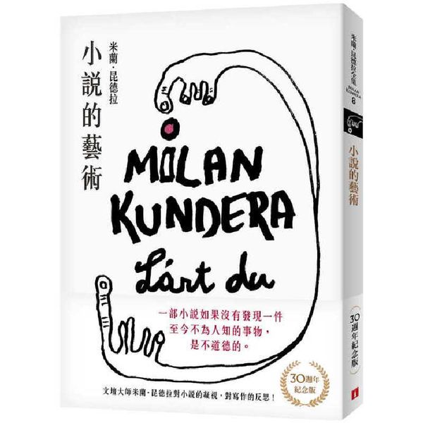 预售 米兰?昆德拉 小说的艺术【30周年纪念版】：文坛大师米兰．昆德拉对小说的凝视，对写作的反思！皇冠 原版进口书 文学小说