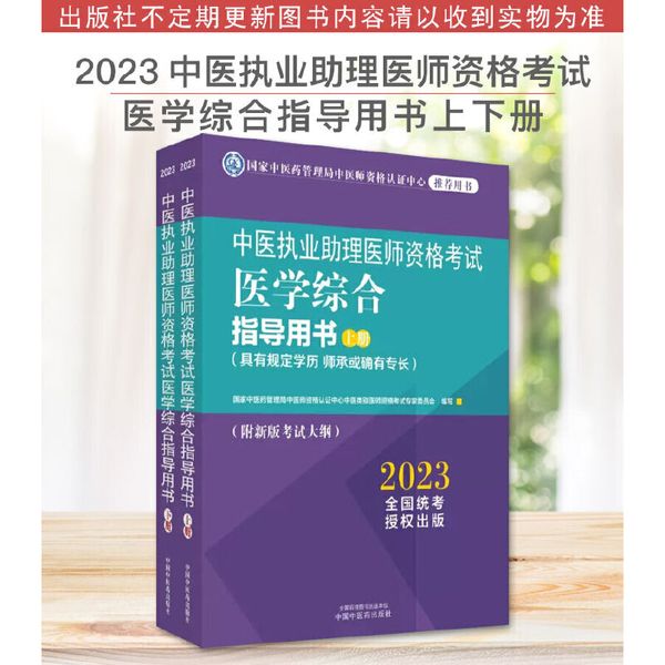 2023中医执业助理医师资格考试医学综合指导用书上下册  中国中医药出版社 9787513278966