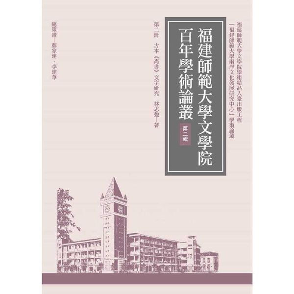 预售 林志强 古本 尚书 文字研究（再版） 万卷楼