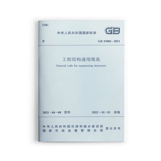 工程结构通用规范 GB55001-2121