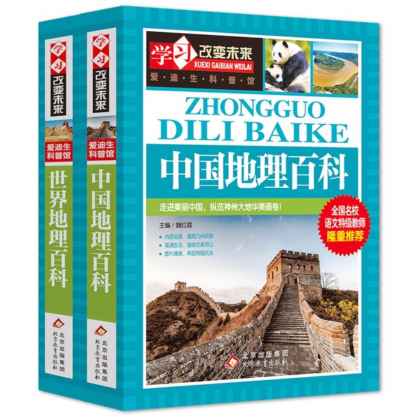 世界地理百科+中国地理百科 彩图版 全2册 全国名校语文教师推荐 中小学生课外阅读