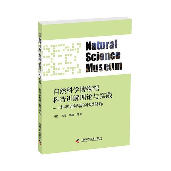 全新正版图书 自然科学博物馆科普讲解理万红中国科学技术出版社9787504675316 自然历史博物馆讲解工作研究蔚蓝书店