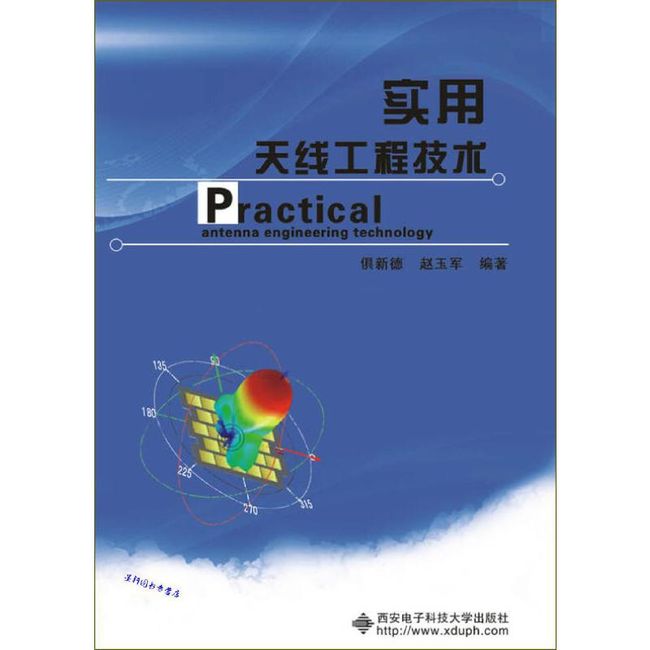实用天线工程技术 倶新德、赵玉军【正版】
