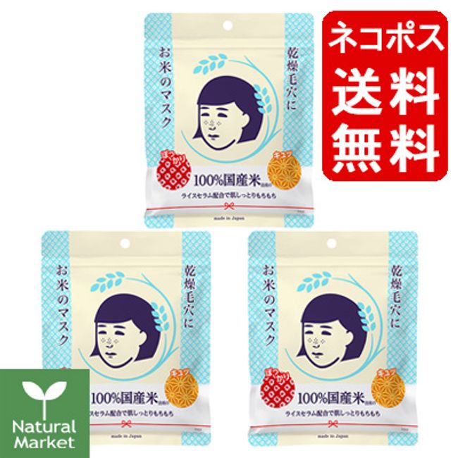 [With sample] Pore Nadeshiko rice mask 10 pieces x 3 bags set Nekoposu  (Cash on delivery not available/Cannot be bundled) Thick Made in Japan Ishizawa Institute Pore Nadeshiko Rice mask containing 165mL of serum