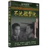 不沈艦撃沈 SYK-163 [DVD]
