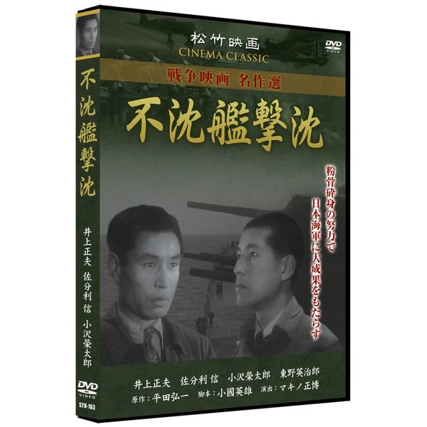 不沈艦撃沈 SYK-163 [DVD]