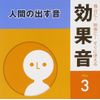舞台に!映像に!すぐに使える効果音3.人間の出す音