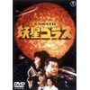 妖星ゴラス [東宝DVD名作セレクション]