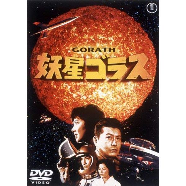 妖星ゴラス [東宝DVD名作セレクション]