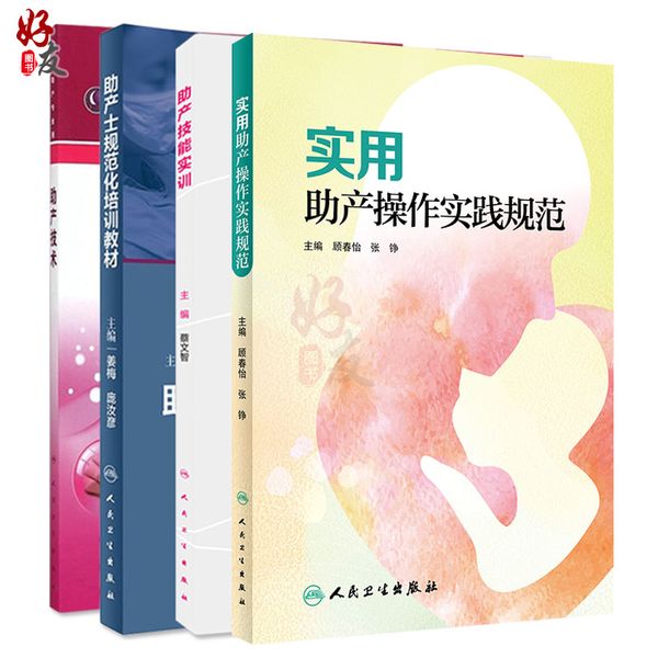 助产技术+助产技能实训+助产士规范化培训教材+实用助产操作实践规范 4本套装 助产士考试用书考试书 助产学相关医学书籍