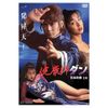 健康師ダン [DVD]