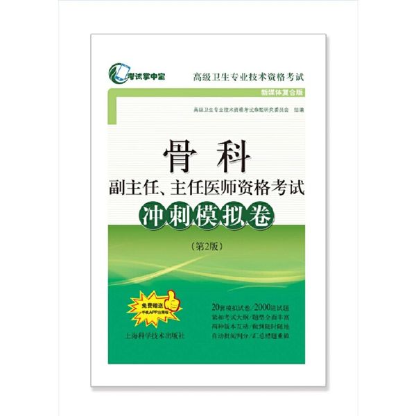 骨科副主任、主任医师资格考试冲刺模拟卷(第2版)(考试掌中宝·高级卫生专业技术资格考试)