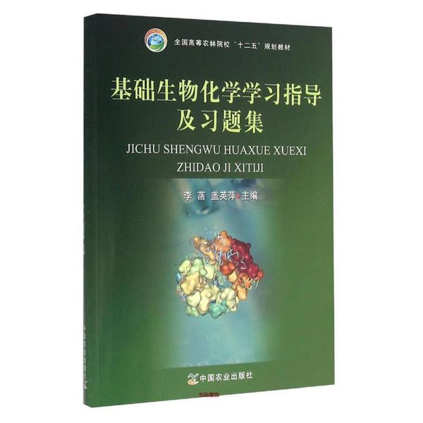 基础生物化学学习指导及习题集 李菡、盖英萍【正版书籍】