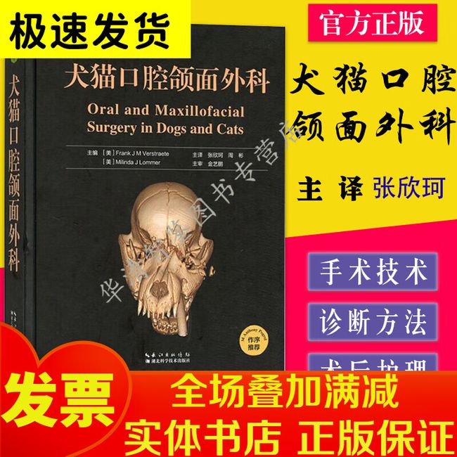 犬猫口腔颌面外科 湖北科学技术出版社 张欣珂 周彬  9787570603527