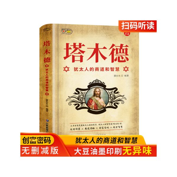 [选5本40元]塔木德 原版无删减 当当自营同款正版犹太人的经商生意智慧与处世圣经商务社交礼仪书籍大全集无删减创业致富圣经原著版智慧全书学习智慧职场销售励志人际交往关系学中国式酒局潜规则创业经商成功